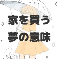 家を買う夢のサムネイル