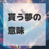 貰う夢のサムネイル