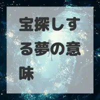 宝探しする夢のサムネイル