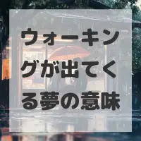ウォーキングが出てくる夢のサムネイル
