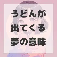 うどんが出てくる夢のサムネイル
