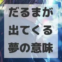 だるまが出てくる夢のサムネイル