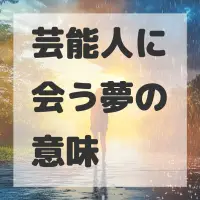 芸能人に会う夢のサムネイル