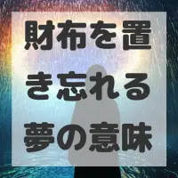 財布を置き忘れる夢のサムネイル