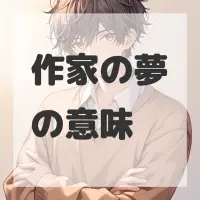作家の夢のサムネイル