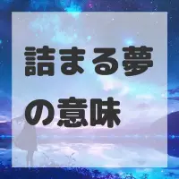 詰まる夢のサムネイル