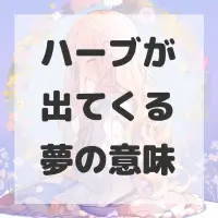ハーブが出てくる夢のサムネイル