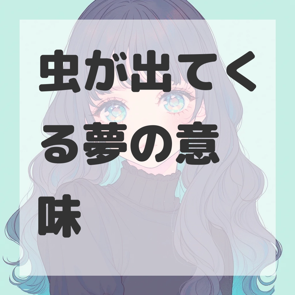 虫が出てくる夢のサムネイル画像