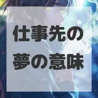 仕事先の夢のサムネイル
