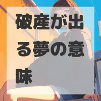 破産が出る夢のサムネイル