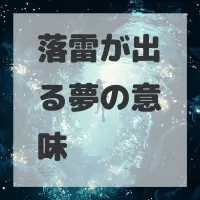 落雷が出る夢のサムネイル