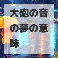 大砲の音の夢のサムネイル
