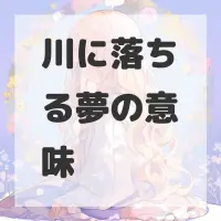 川に落ちる夢のサムネイル