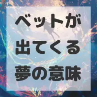 ベットが出てくる夢のサムネイル