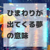 ひまわりが出てくる夢のサムネイル