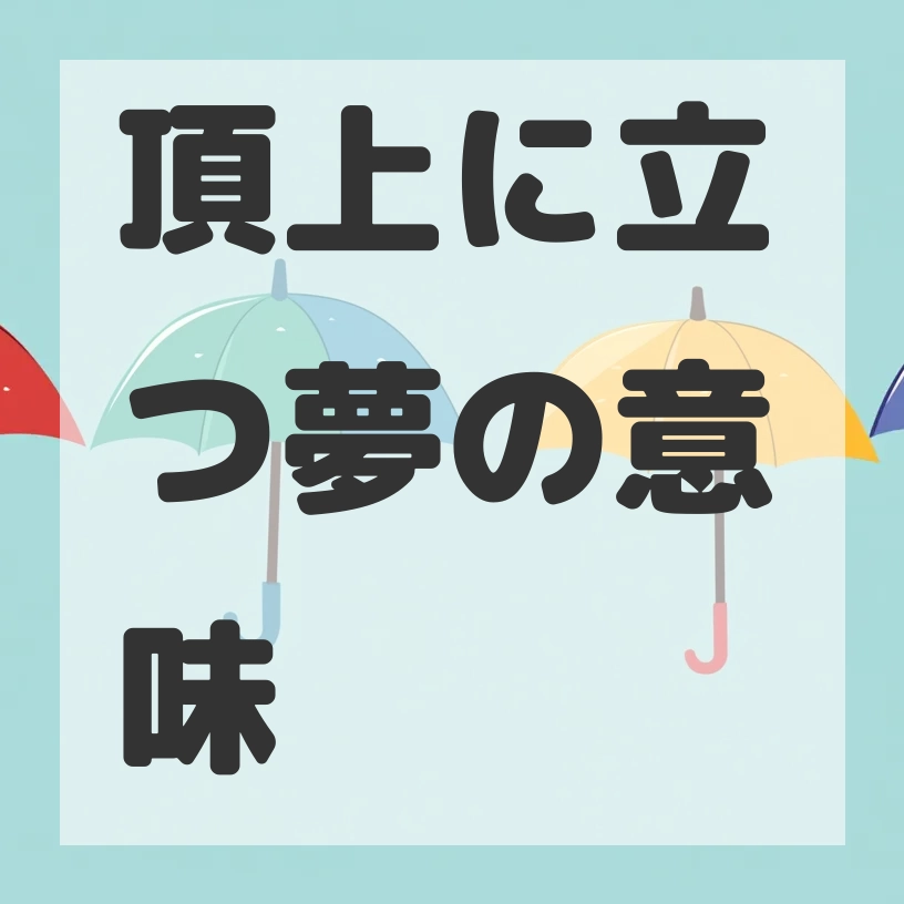 頂上に立つ夢のサムネイル画像