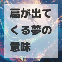 扇が出てくる夢のサムネイル