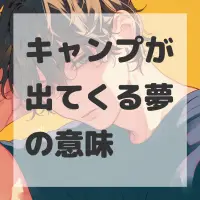 キャンプが出てくる夢のサムネイル