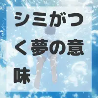 シミがつく夢のサムネイル