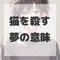 猫を殺す夢のサムネイル