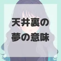 天井裏の夢のサムネイル