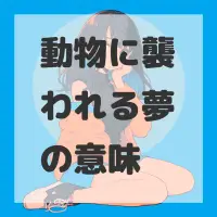 動物に襲われる夢のサムネイル