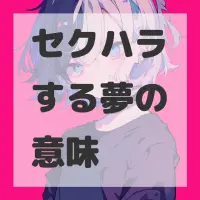 セクハラする夢のサムネイル