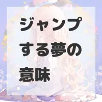 ジャンプする夢のサムネイル