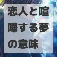 恋人と喧嘩する夢のサムネイル