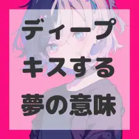 ディープキスする夢のサムネイル