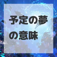 予定の夢のサムネイル