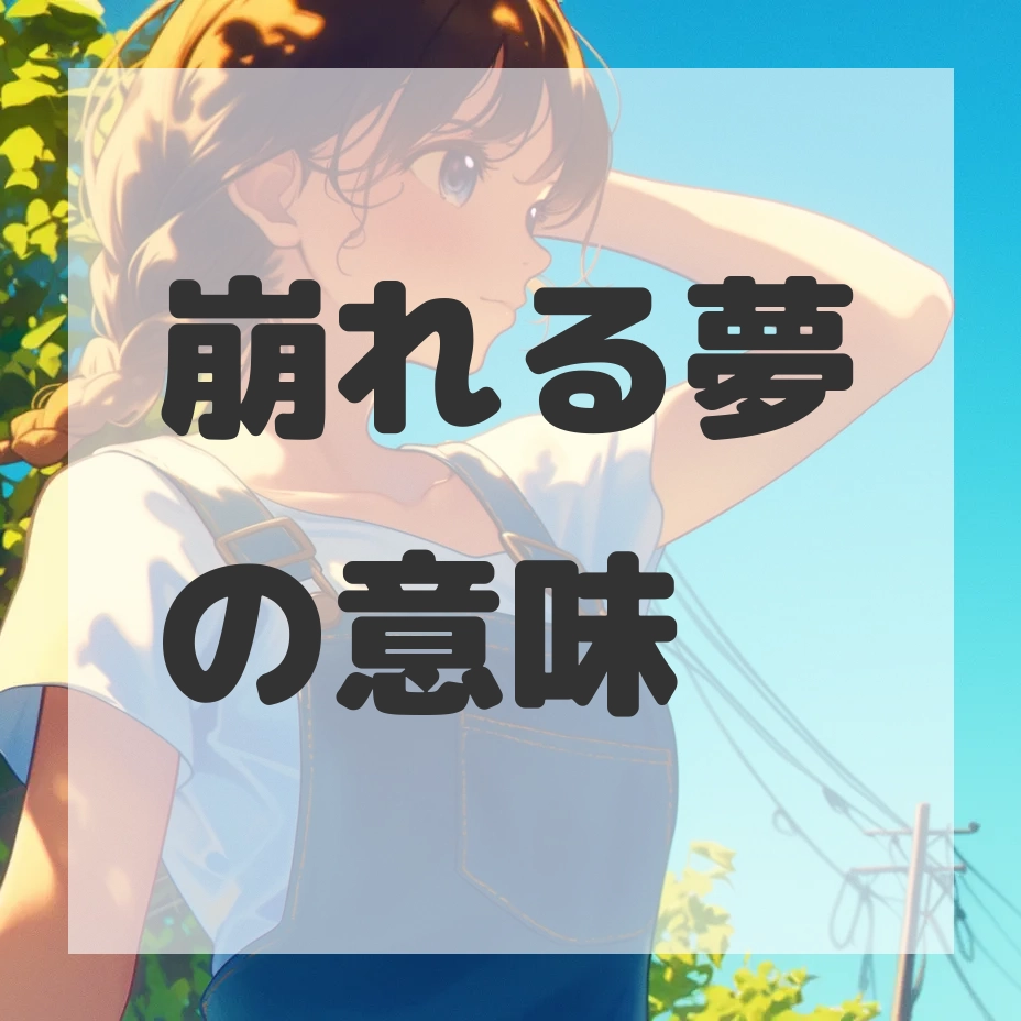 崩れる夢のサムネイル画像