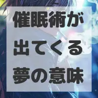 催眠術が出てくる夢のサムネイル