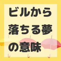 ビルから落ちる夢のサムネイル