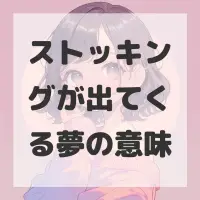 ストッキングが出てくる夢のサムネイル