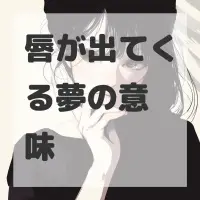 唇が出てくる夢のサムネイル