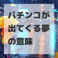 パチンコが出てくる夢のサムネイル