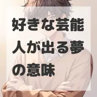 好きな芸能人が出る夢のサムネイル