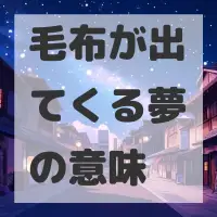 毛布が出てくる夢のサムネイル