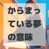 からまっている夢のサムネイル