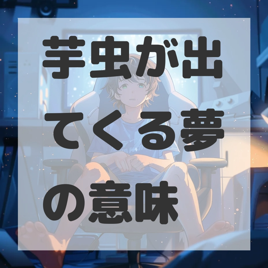 芋虫が出てくる夢のサムネイル画像