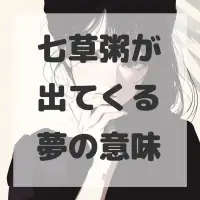 七草粥が出てくる夢のサムネイル