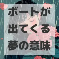 ボートが出てくる夢のサムネイル