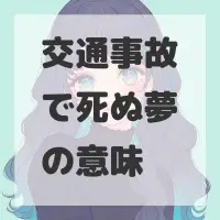 交通事故で死ぬ夢のサムネイル
