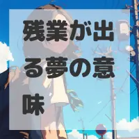 残業が出る夢のサムネイル