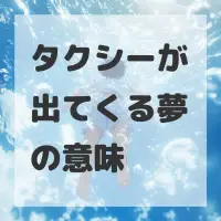 タクシーが出てくる夢のサムネイル