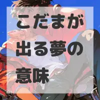 こだまが出る夢のサムネイル