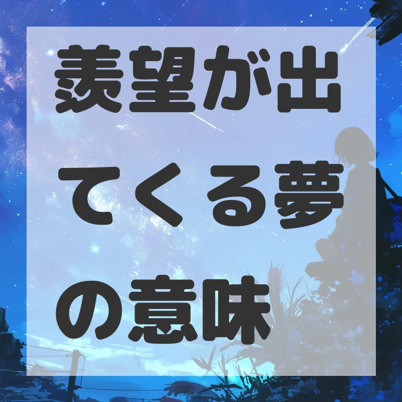 羨望が出てくる夢のサムネイル画像