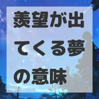 羨望が出てくる夢のサムネイル