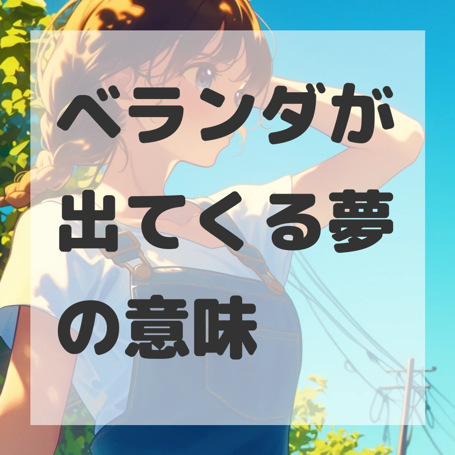 ベランダが出てくる夢のサムネイル画像